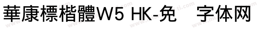 華康標楷體W5 HK字体转换